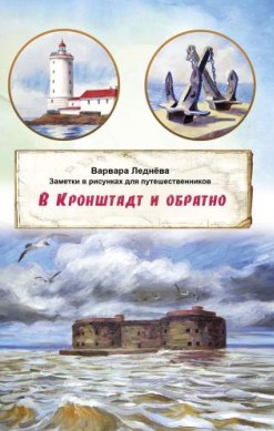 В Кронштадт и обратно