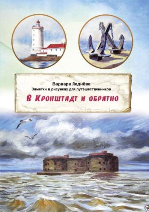 В Кронштадт и обратно