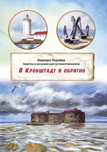 В Кронштадт и обратно