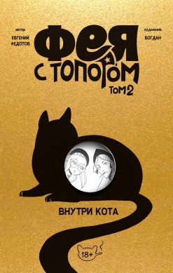 Фея с топором. Том 2