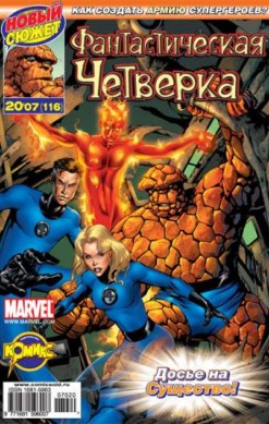 Фантастическая Четверка №116 (20 / 2007)