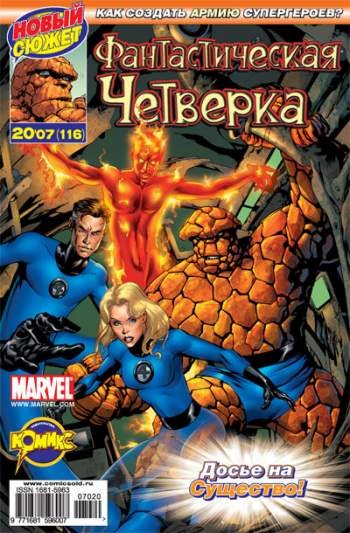 Фантастическая Четверка №116 (20 / 2007)