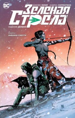 Зеленая Стрела. Издание делюкс. Книга 1. Машина смерти