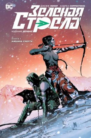 Зеленая Стрела. Издание делюкс. Книга 1. Машина смерти