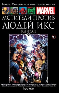 Marvel. Официальная коллекция комиксов. Том 125. Мстители против Людей Икс. Книга 1