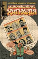 Родословная хип-хопа №3