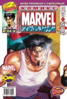 Marvel: Команда №2 (2 / 2004)