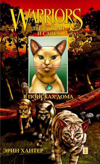 Коты-воители. Манга. Звездоцап и Саша. В поисках дома
