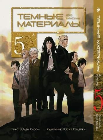 Темные материалы Кёко Карасумы. Том 5