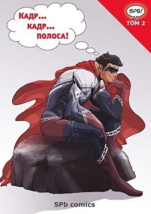 Кадр, кадр, полоса. Том 2. Супергерои