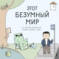 Этот безумный мир: от автора комиксов Poorly Drawn Lines
