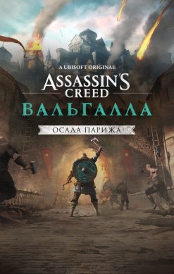 Assassin's Creed: Valhalla - The Siege of Paris