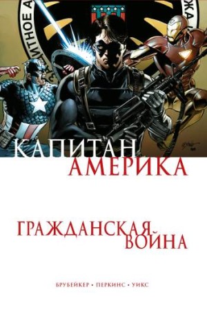 Капитан Америка. Гражданская война