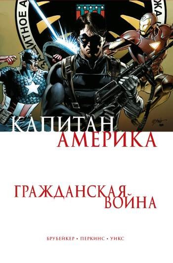 Капитан Америка. Гражданская война