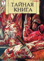Тайная книга. Часть 1