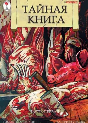 Тайная книга. Часть 1