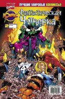 Фантастическая Четверка №2 (1 / 2002)
