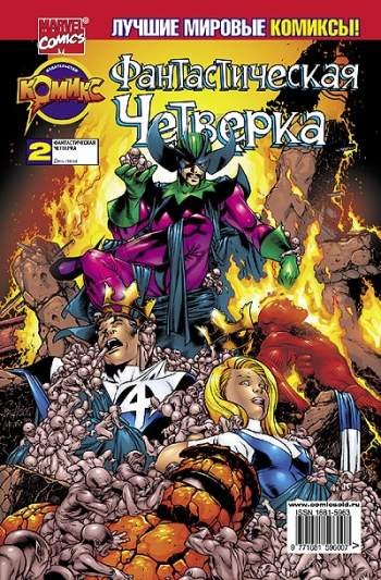 Фантастическая Четверка №2 (1 / 2002)