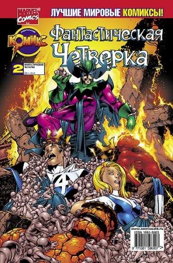 Фантастическая Четверка №2 (1 / 2002)