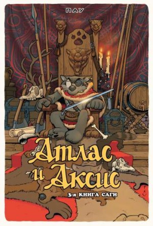 Атлас и Аксис. Книга 3