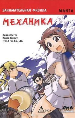 Занимательная физика. Механика