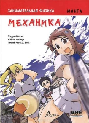 Занимательная физика. Механика