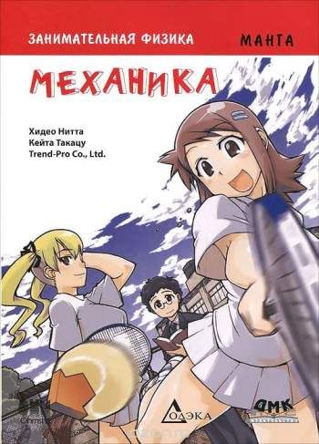 Занимательная физика. Механика