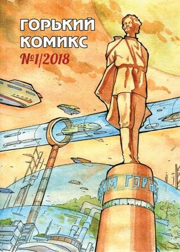 Горький комикс №1