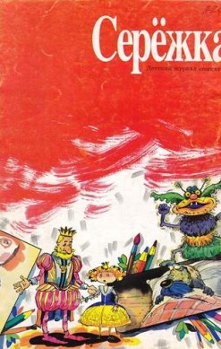 Серёжка №24 (10 / 1996)
