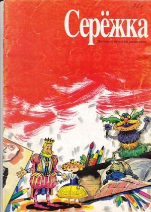 Серёжка №24 (10 / 1996)