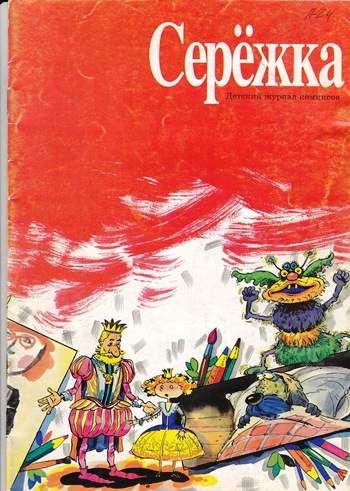 Серёжка №24 (10 / 1996)