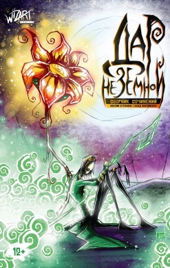 Дар Неземной – сборник сочинений