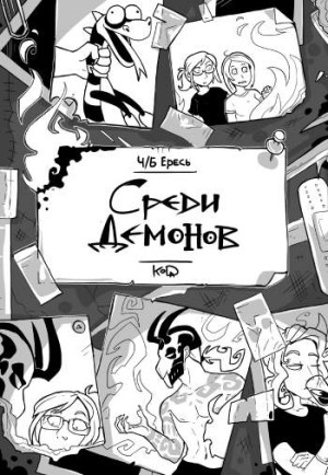 Ч/Б Ересь. Среди демонов