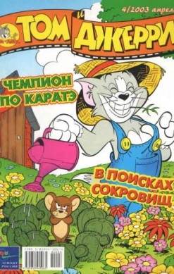 Том и Джерри №4/2003