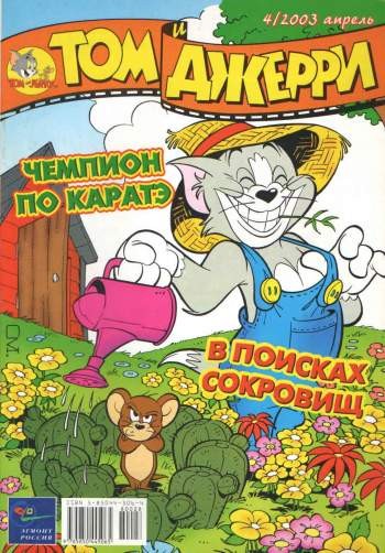 Том и Джерри №4/2003