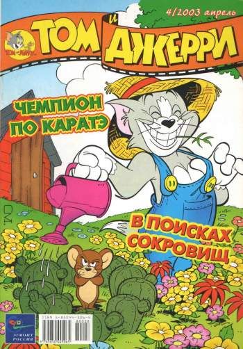Том и Джерри №4/2003