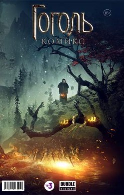 Гоголь. Комикс