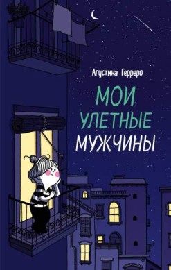 Мои улетные мужчины