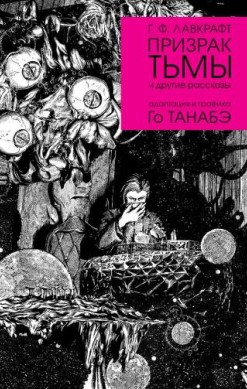 Призрак тьмы и другие рассказы