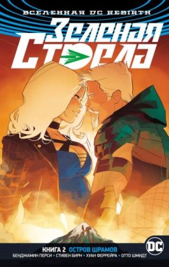 Зеленая Стрела. Книга 2. Остров шрамов