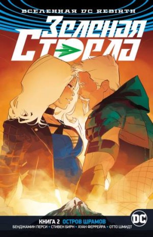 Зеленая Стрела. Книга 2. Остров шрамов