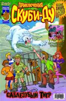 Приключения Скуби-Ду №33 (12 / 2004)