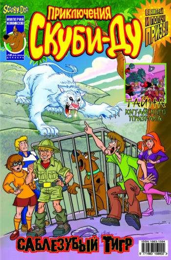 Приключения Скуби-Ду №33 (12 / 2004)