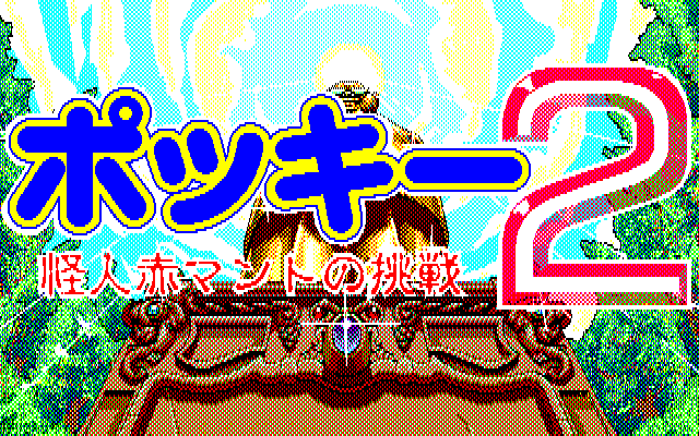 Pocky 2: Kaijin Aka Manto no Chōsen