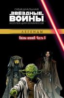 Звездные войны. Официальная коллекция комиксов. Том 18. Войны клонов. Часть 6