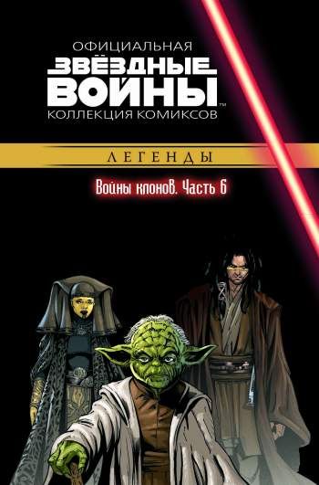 Звездные войны. Официальная коллекция комиксов. Том 18. Войны клонов. Часть 6