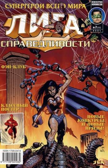Лига Справедливости №11