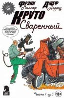 Круто Сваренный №1