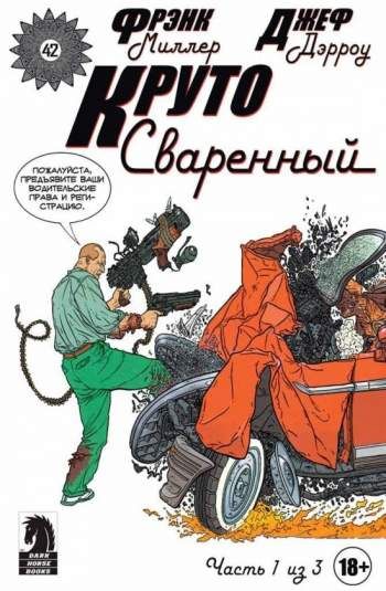 Круто Сваренный №1