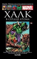 Marvel. Официальная коллекция комиксов. Том 84. Халк. В сердце атома